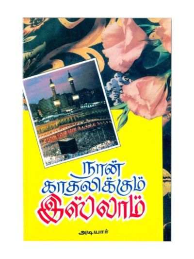 நான் காதலிக்கும் இஸ்லாம்