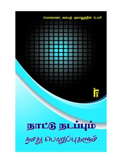 நாட்டு நடப்பும் நமது பொறுப்புகளும்