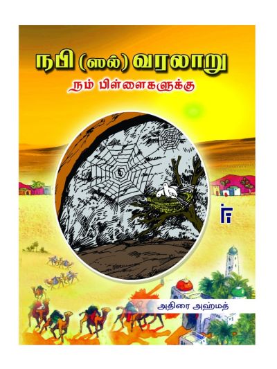 நபி (ஸல்) வரலாறு நம் பிள்ளைகளுக்கு