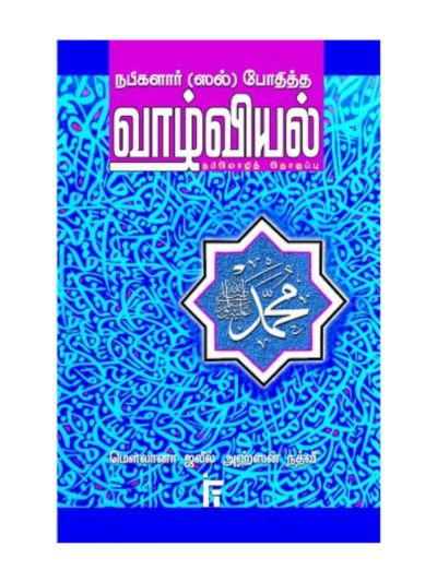 நபிகளார் (ஸல்) போதித்த வாழ்வியல்