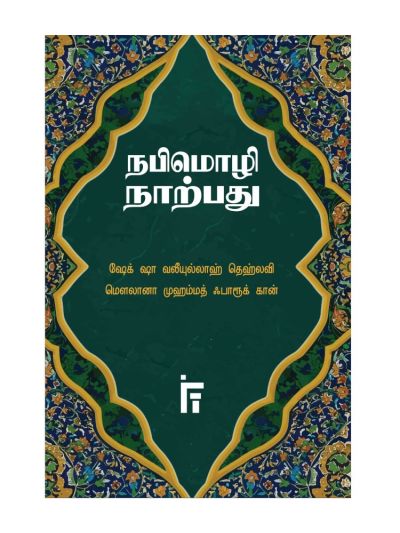 நபிமொழி நாற்பது