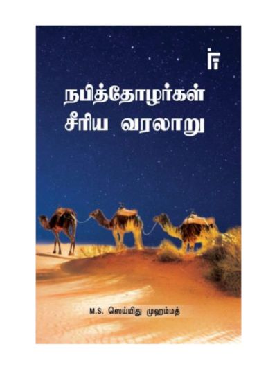 நபித்தோழர்கள் சீரிய வரலாறு
