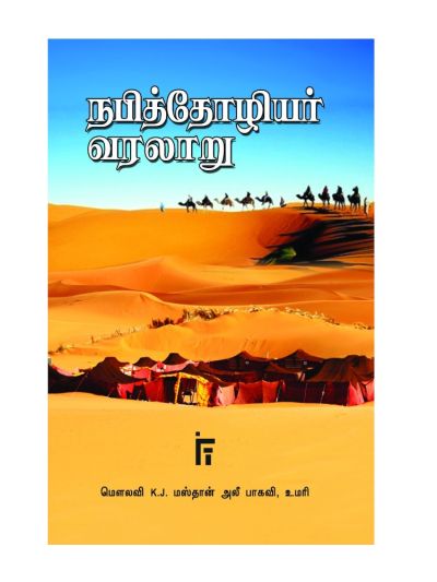 நபித்தோழியர் வரலாறு