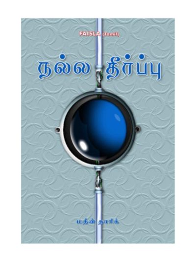 நல்ல தீர்ப்பு