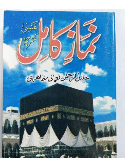 Namaz Kamil – (Urdu/Arabic)