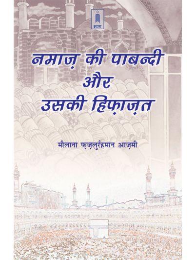 Namaz Ki Pabandi Aur Uski Hifazat 
