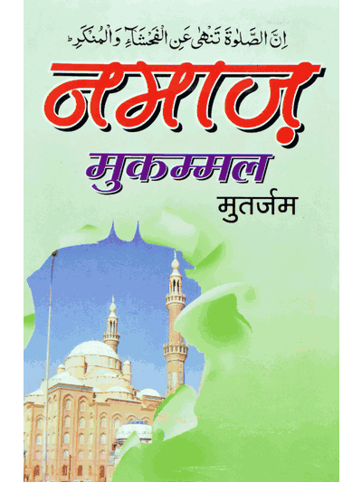 Namaz Mukammal Mutarjum – (Hindi/Arabic)