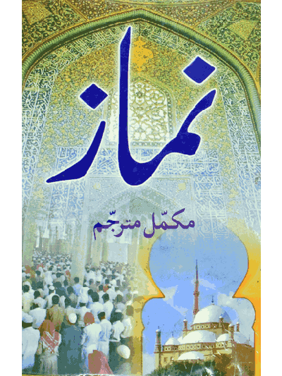 Namaz Mukammal Mutarjum – (Urdu/Arabic)