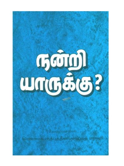 நன்றி யாருக்கு?