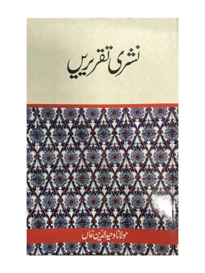 Nashri Taqriren  نشری تقريریں (URDU)