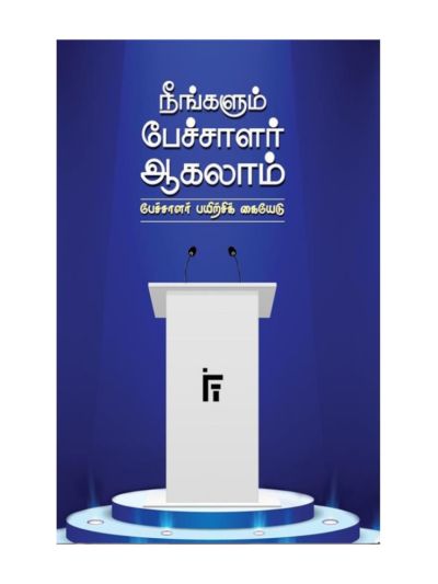நீங்களும் பேச்சாளர் ஆகலாம் - பேச்சாளர் பயிற்சிக் கையேடு