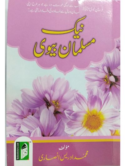 Musalman Biwi – (Urdu/Arabic)