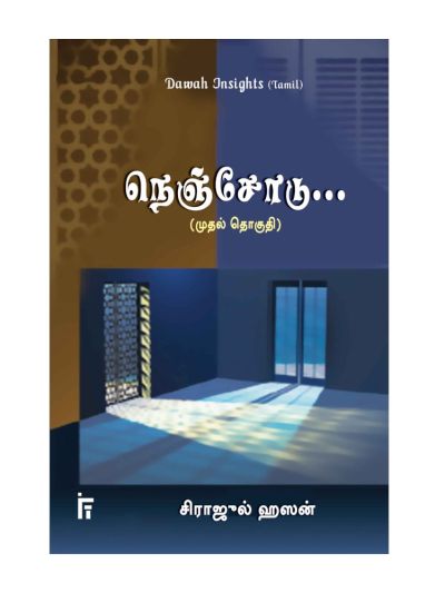 நெஞ்சோடு 1