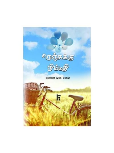 நெஞ்சுக்கு நிம்மதி