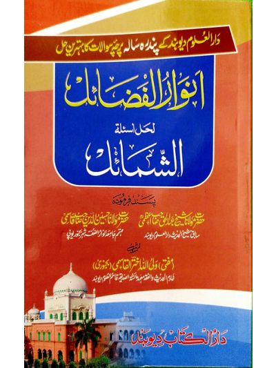 Anwaarul fazail انوار الفضائل حل اسىٔلة الشّماىٔل