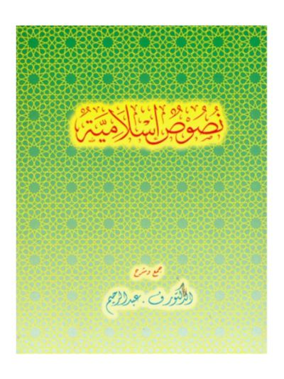 Nusus Islamiyyah
