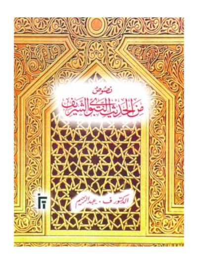 NUSUS MINAL HADITH NABAWWIYYISH SHARIEFF