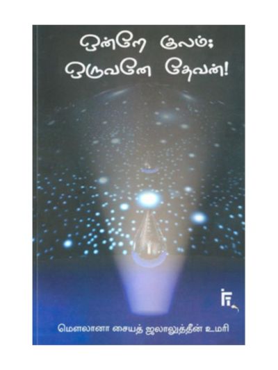 ஒன்றே குலம் ஒருவனே தேவன்