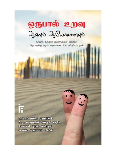 ஒருபால் உறவு – ஆய்வும் ஆலோசனையும்