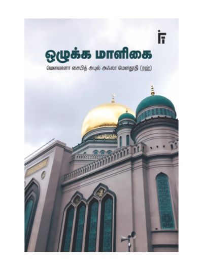 ஒழுக்க மாளிகை