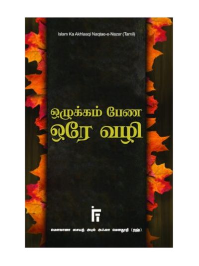 ஒழுக்கம் பேண ஒரே வழி