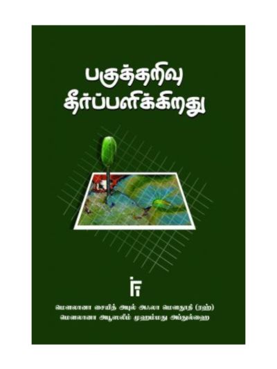 பகுத்தறிவு தீர்ப்பளிக்கிறது