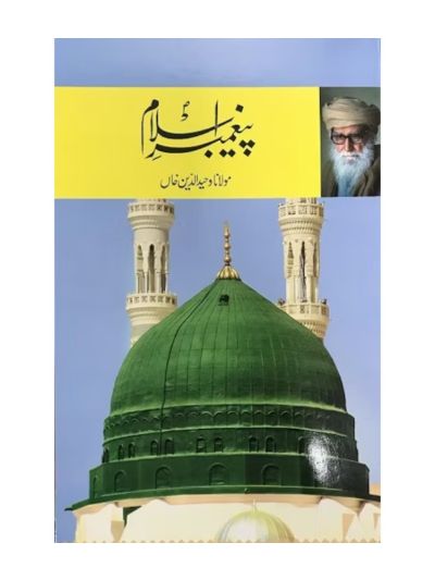 Paighambar-e-Islam  پیغمبر اسلام (URDU)