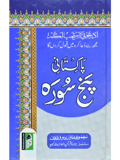 Pakistani Panj Surah (Ilmi) Art Paper – (Arabic/Urdu)