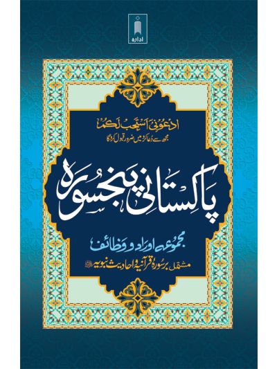 Pakistani Panj Surah
