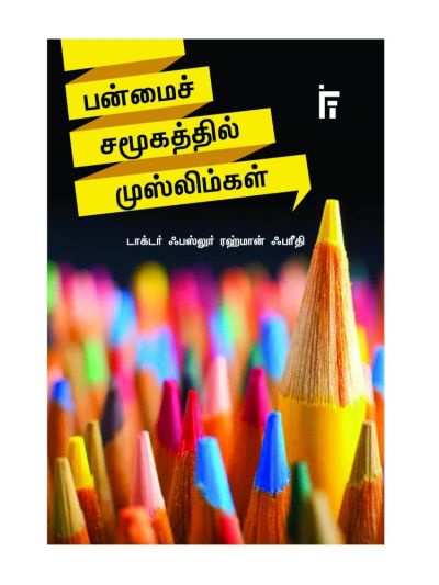 பன்மை சமூகத்தில் வாழும் முஸ்லிம்கள்