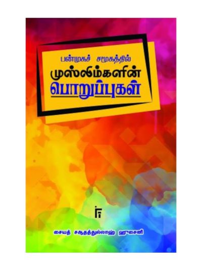 பன்முக சமூகத்தில் முஸ்லிம்களின் பொறுப்புகள்