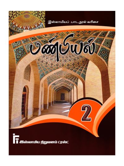 பண்பியல் வகுப்பு – 2