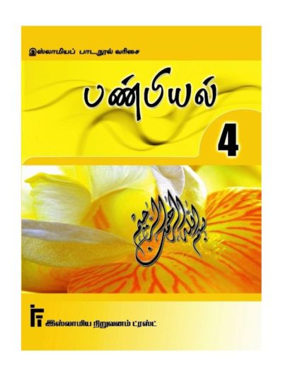 பண்பியல் வகுப்பு – 4
