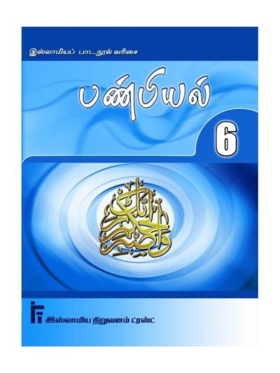 பண்பியல் வகுப்பு – 6