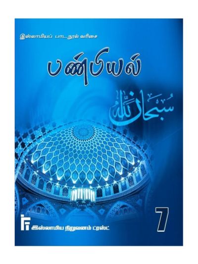 பண்பியல் வகுப்பு – 7