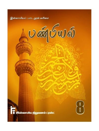 பண்பியல் வகுப்பு – 8