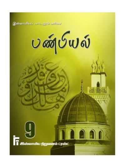 பண்பியல் வகுப்பு – 9