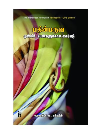 பதின்பருவ முஸ்லிம் பெண்களுக்கான கையேடு