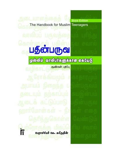 பதின்பருவ முஸ்லிம் வாலிபர்களுக்கான கையேடு