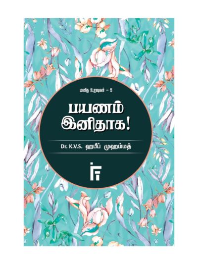 பயணம் இனிதாக! (மனித உறவுகள் – 5)