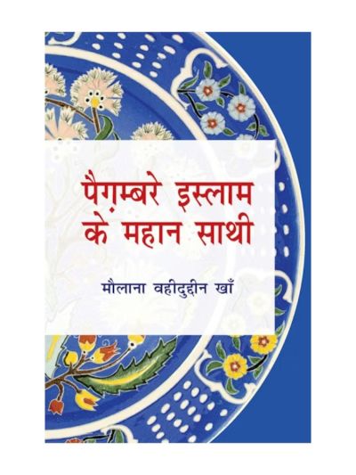 Pegambare Islam ke Mahan Sathi (Hindi)