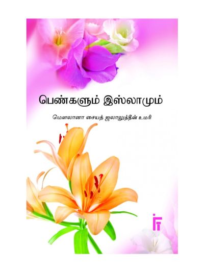 பெண்களும் இஸ்லாமும்