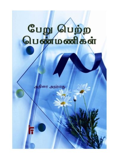பேறு பெற்ற பெண்மணிகள் – 1