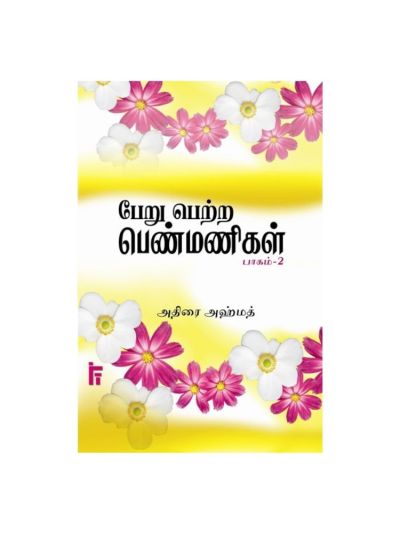 பேறு பெற்ற பெண்மணிகள் – 2