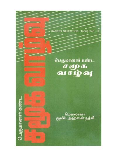 பெருமானார் கண்ட சமூக வாழ்வு