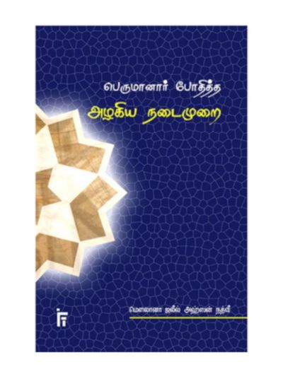 பெருமானார் போதித்த அழகிய நடைமுறை