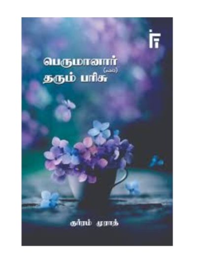 பெருமானார் (ஸல்) தரும் பரிசு