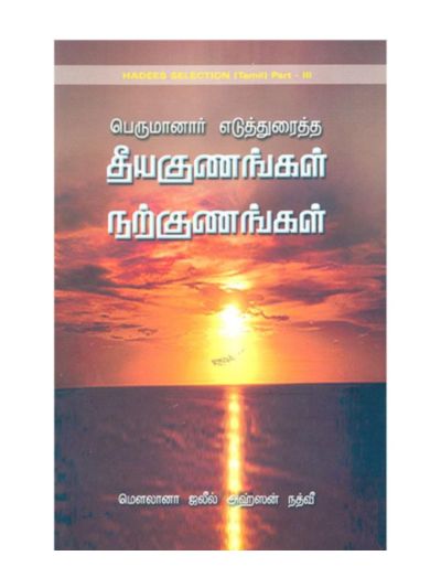 பெருமானார் எடுத்துரைத்த தீய குணங்கள் நற்குணங்கள்