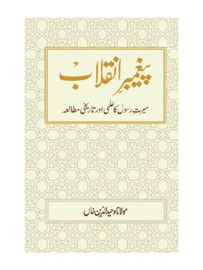 Paighambar-e-Inquilab پیغمبر انقلاب  (URDU)