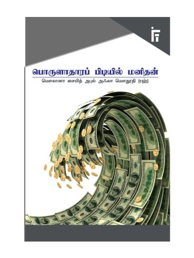 பொருளாதார பிடியில் மனிதன்